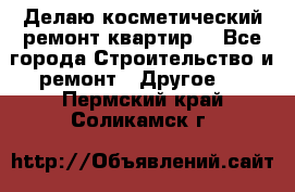 Делаю косметический ремонт квартир  - Все города Строительство и ремонт » Другое   . Пермский край,Соликамск г.